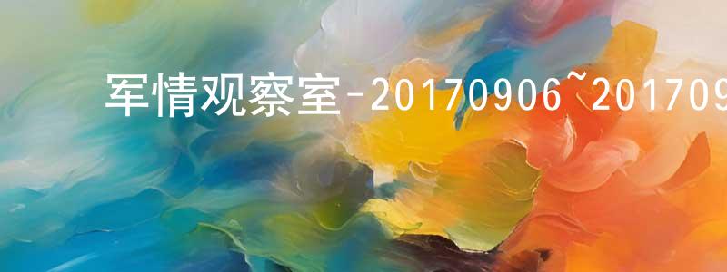 ﻿包春平发布﻿军情观察室-20170906~20170927迅雷下载_电影天堂